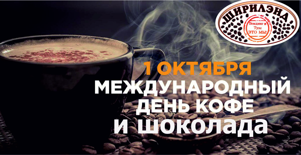 1 октября день кофе и шоколада