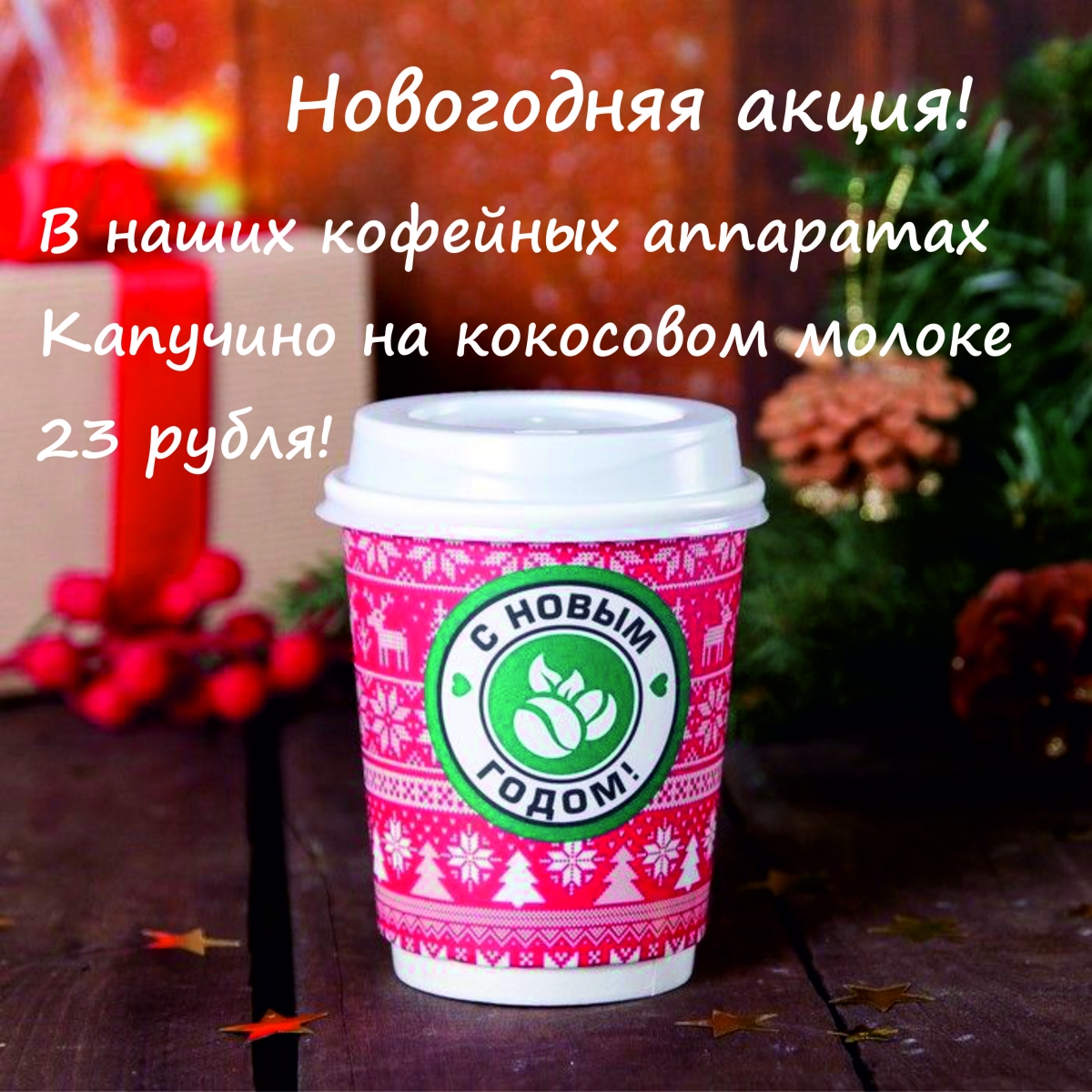 новогодняя акция