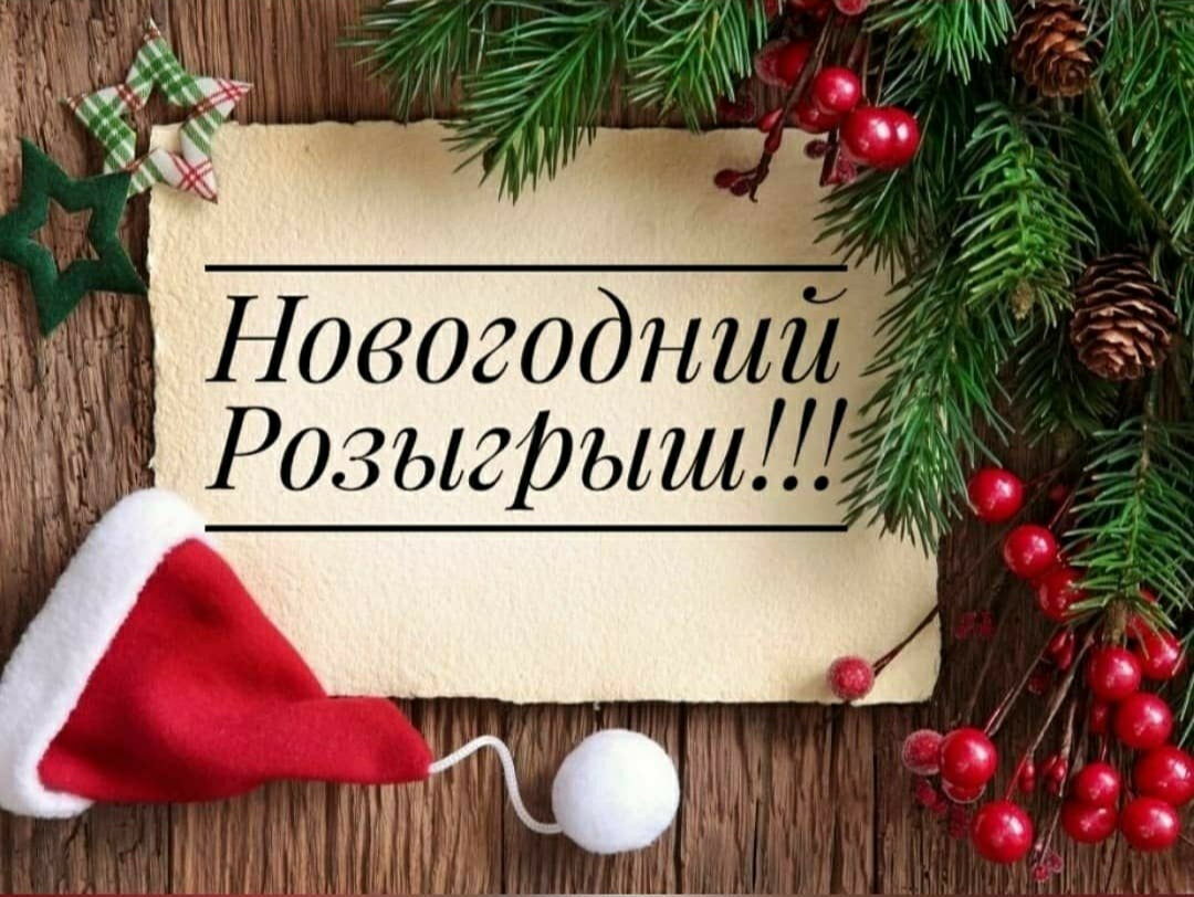 новогодняя лотерея