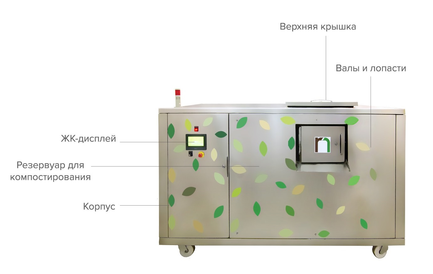 вид оборудования для переработки пищевых отходов rNATURE 